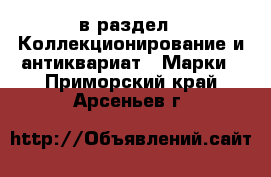  в раздел : Коллекционирование и антиквариат » Марки . Приморский край,Арсеньев г.